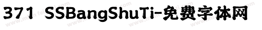 371 SSBangShuTi字体转换